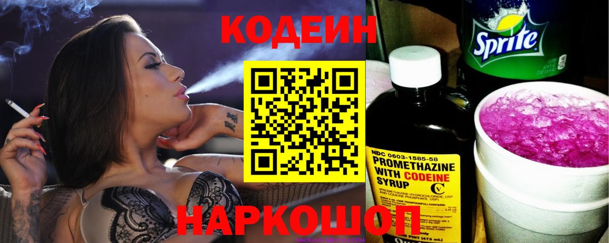 Codein напиток Lean (лин) Черняховск